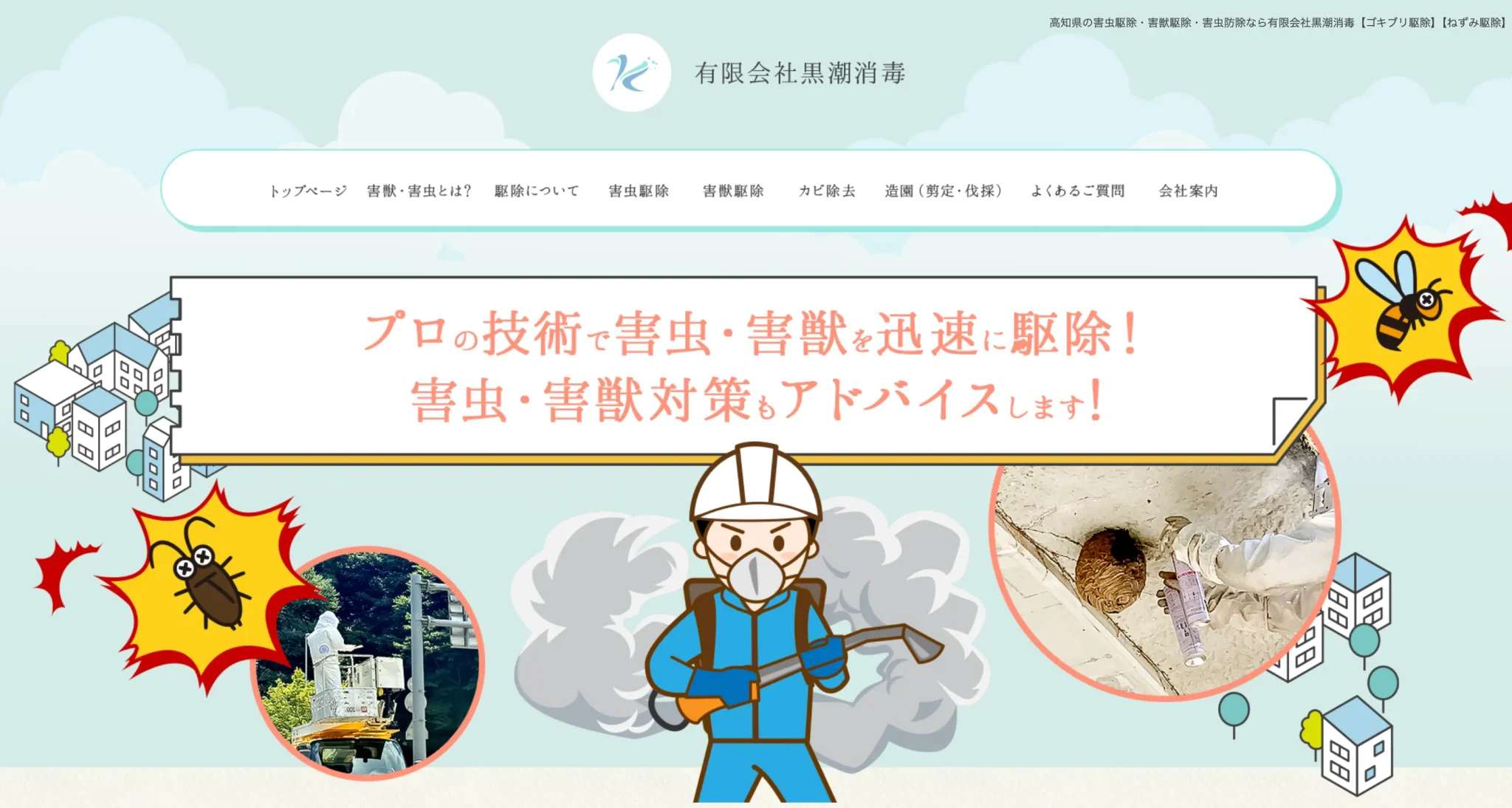 【独占インタビュー】高知県の害虫駆除プロ「黒潮消毒」野村代表に聞く、失敗しない業者選びと最先端の防除技術